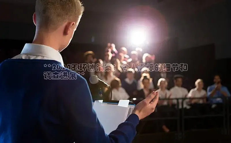 意昂4招商百度安全社区**2024玉环凶杀案：令人震惊的细节和
调查进展**