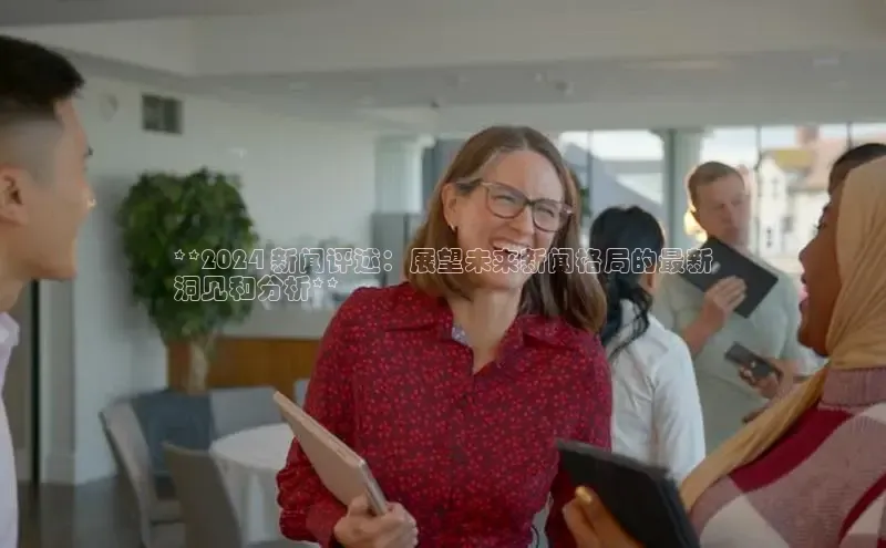 意昂体育4登录百度信誉**2024 新闻评述：展望未来新闻格局的最新
洞见和分析**