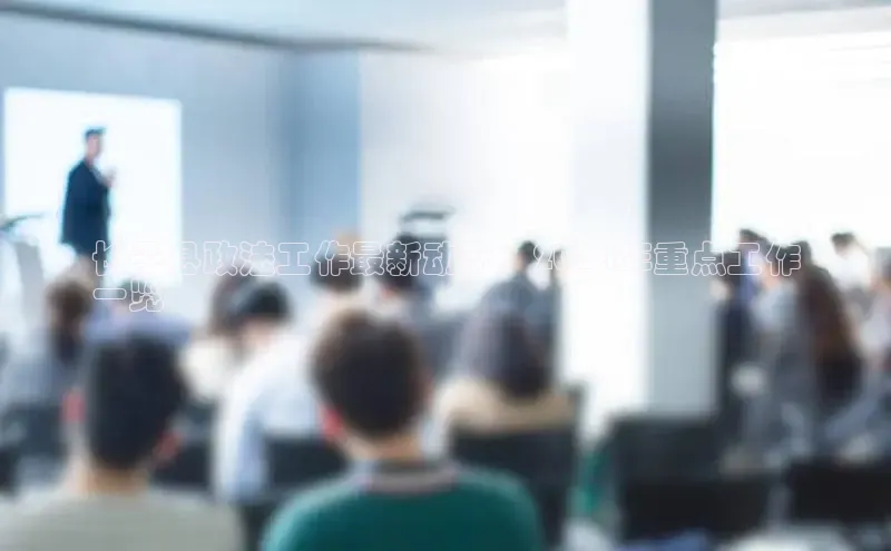 意昂体育4招商度小满支付长子县政法工作最新动态：2024年重点工作
一览