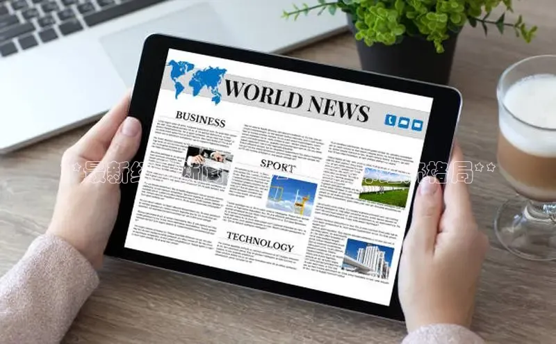 意昂4官网一径科技**最新经济新闻：2024 年全球经济格局**