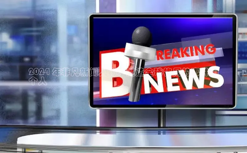 意昂体育4招商顺丰2024 年非凡新闻人物：塑造全球格局的事件和
个人
