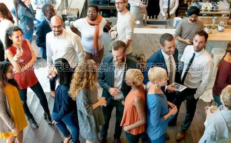 意昂4登录慧博云通2024 年元旦汇演震撼开启，精彩节目不容错过
！