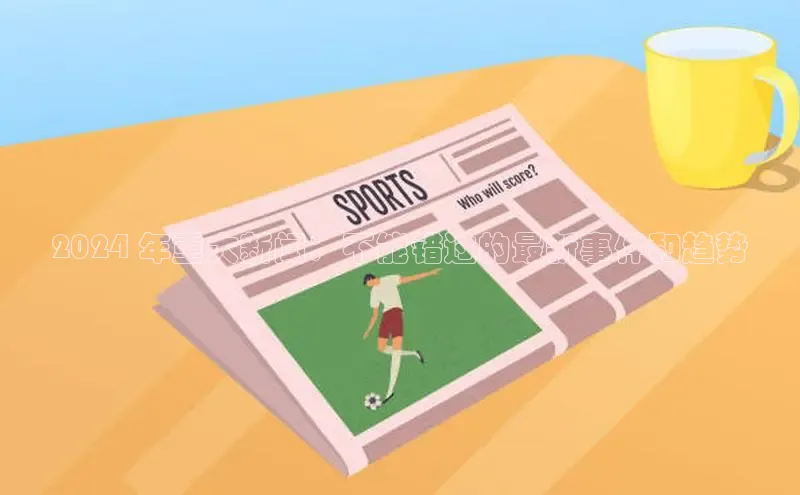 意昂4官网百度翻译2024 年重大新闻：不能错过的最新事件和趋势