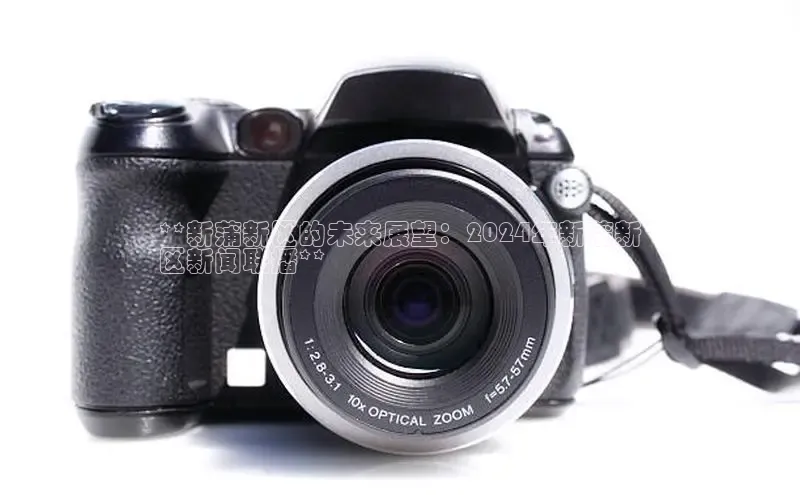 EON4代理轻美电器**新蒲新区的未来展望：2024年新蒲新
区新闻联播**