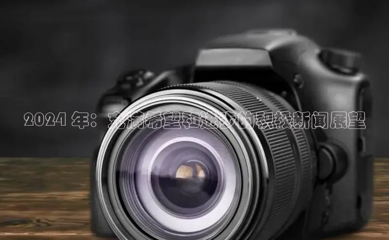 意昂体育4代理中海达2024 年：充满希望和进步的积极新闻展望