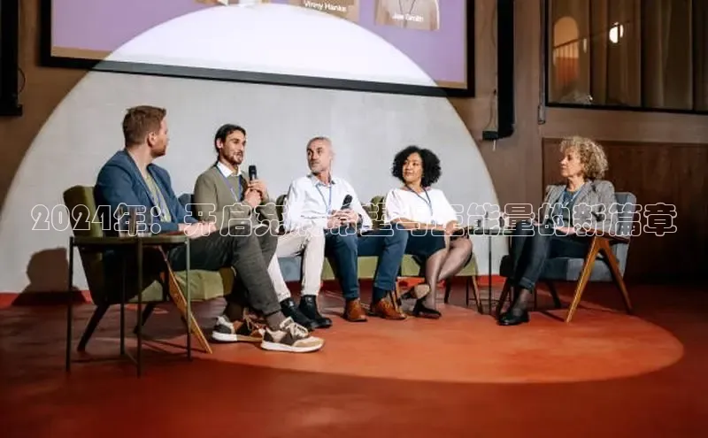 意昂体育4登录同程2024年：开启充满希望与正能量的新篇章