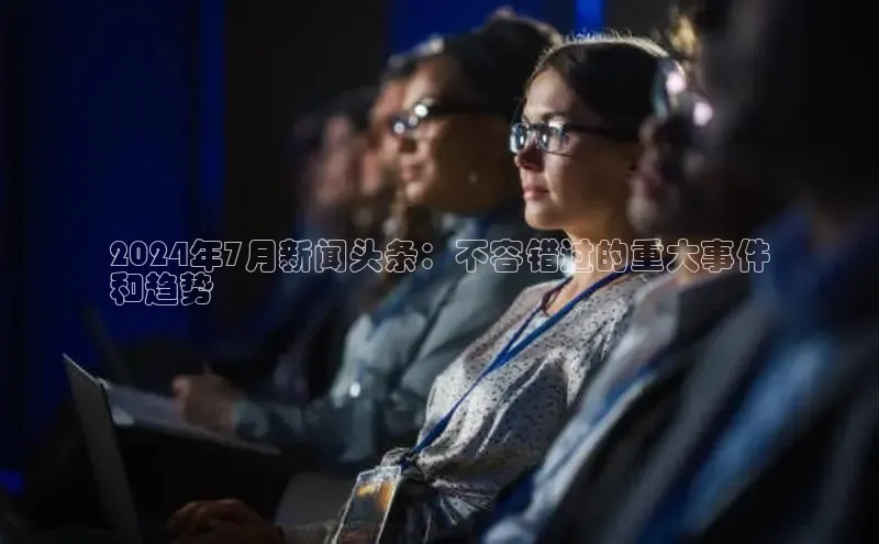 EON4代理知乎2024年7月新闻头条：不容错过的重大事件
和趋势