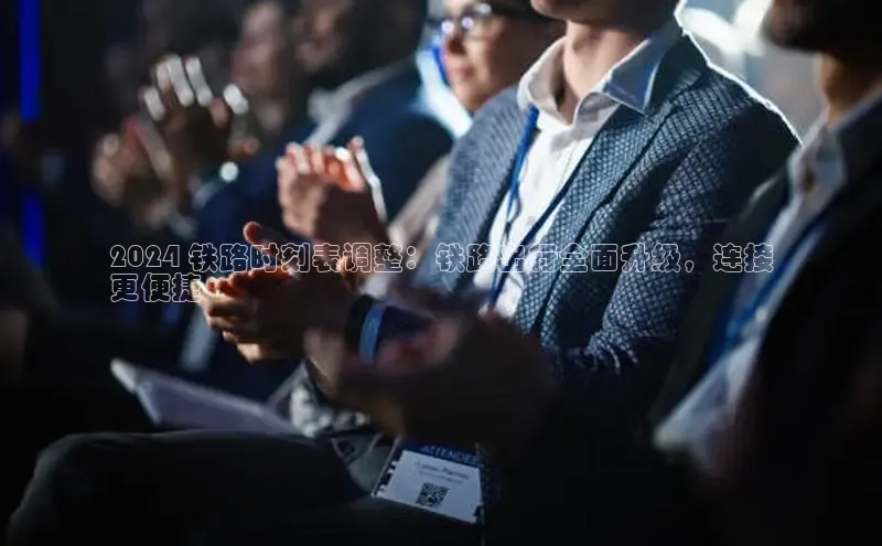 意昂体育4阿里尔公司2024 铁路时刻表调整：铁路出行全面升级，连接
更便捷