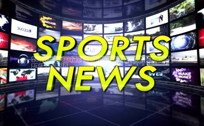 意昂体育4路畅科技2024年中国征兵政策最新：报名条件、流程
和注意事项