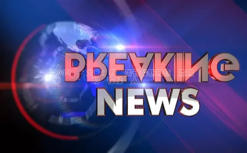 意昂4登录如流2024總統大選：新聞周刊最新民意調查揭
示關鍵趨勢和潛在候選人