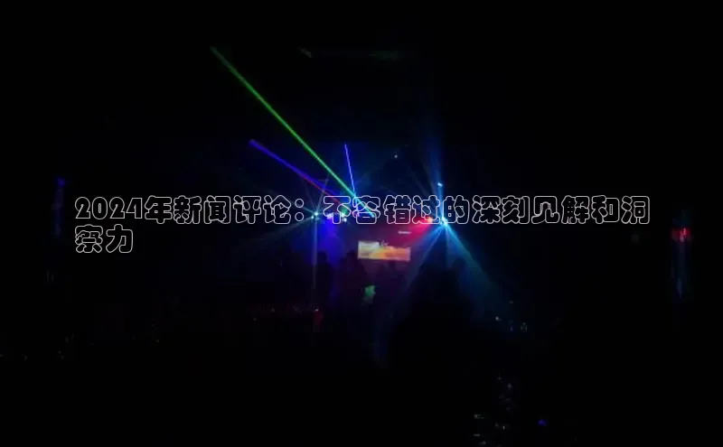 EON4雷柏科技2024年新闻评论：不容错过的深刻见解和洞
察力