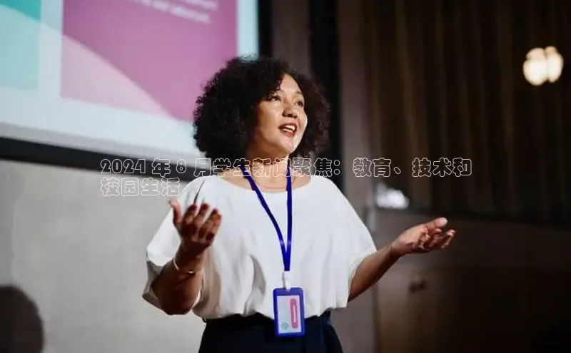 意昂体育4阿里尔公司2024 年 8 月学生新闻聚焦：教育、技术和
校园生活