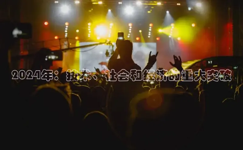 意昂4官网一径科技2024年：技术、社会和经济的重大突破