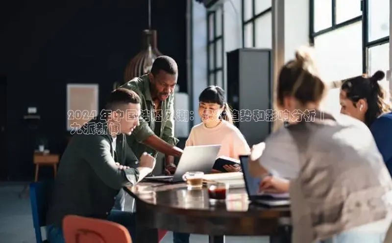 意昂体育4官网挪威主权基金2024 年中国结婚风潮：最新趋势和影响分析 |
 九派新闻