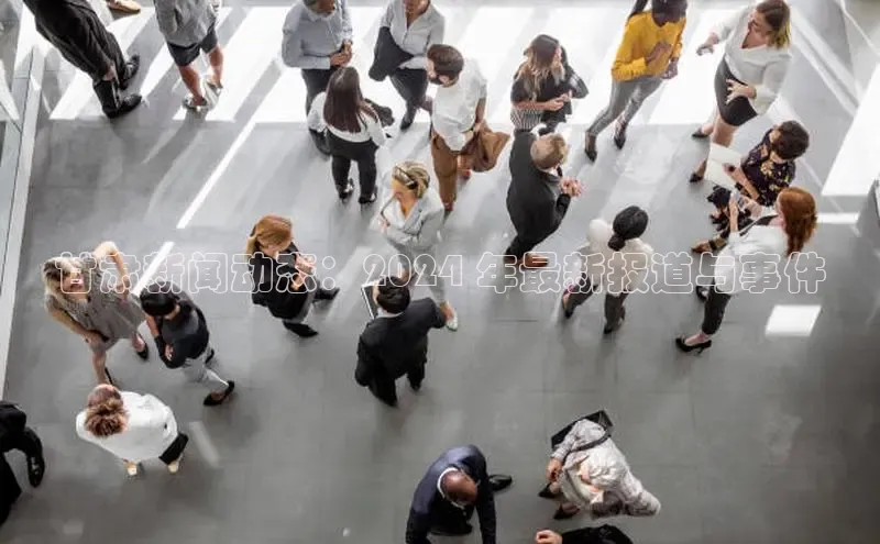 EON体育4百度 H5甘肃新闻动态：2024 年最新报道与事件