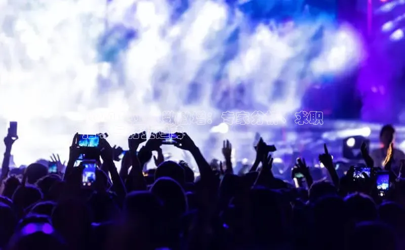 意昂4官网每日互动2024 失业人数激增：专家分析、求职
指导与行业趋势