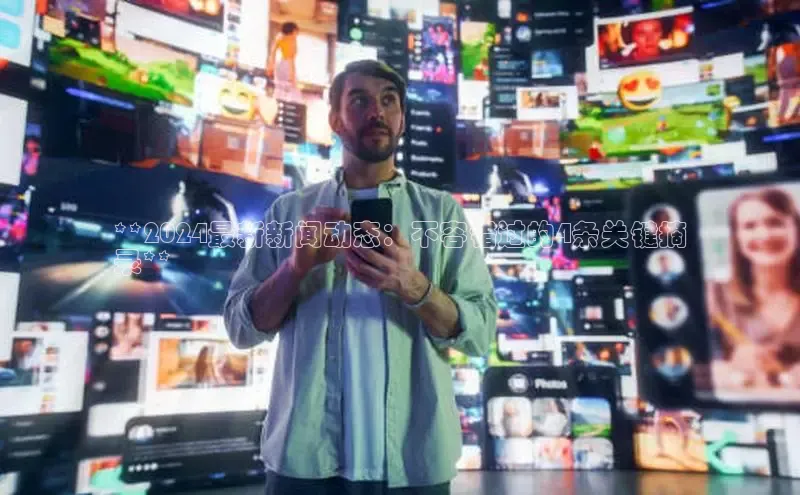 意昂4代理百度翻译App**2024最新新闻动态：不容错过的4条关键摘
录**