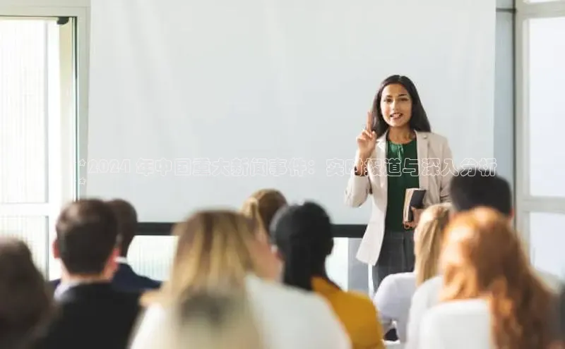 EON4官网颐驰 06**2024 年中国重大新闻事件：实时报道与深入分析
**