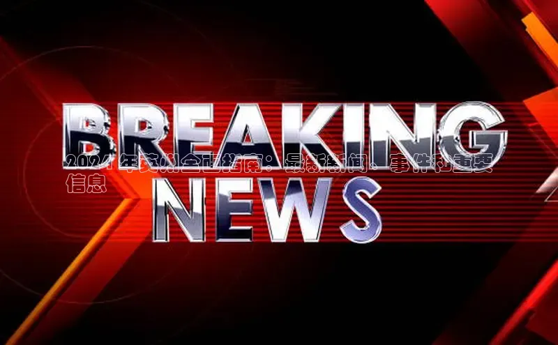 意昂体育4登录百度技术学院2024 年英州全面指南：最新新闻、事件和重要
信息