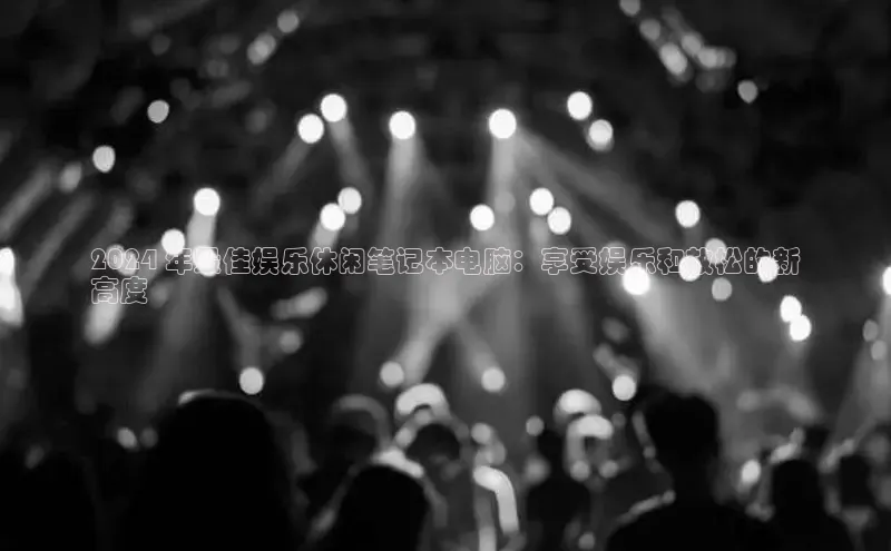 EON4代理滴滴出行2024 年最佳娱乐休闲笔记本电脑：享受娱乐和放松的新
高度