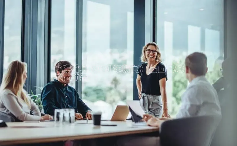 意昂4代理彩讯股份**虞城县 2024 年新闻：全面县域
发展动态**