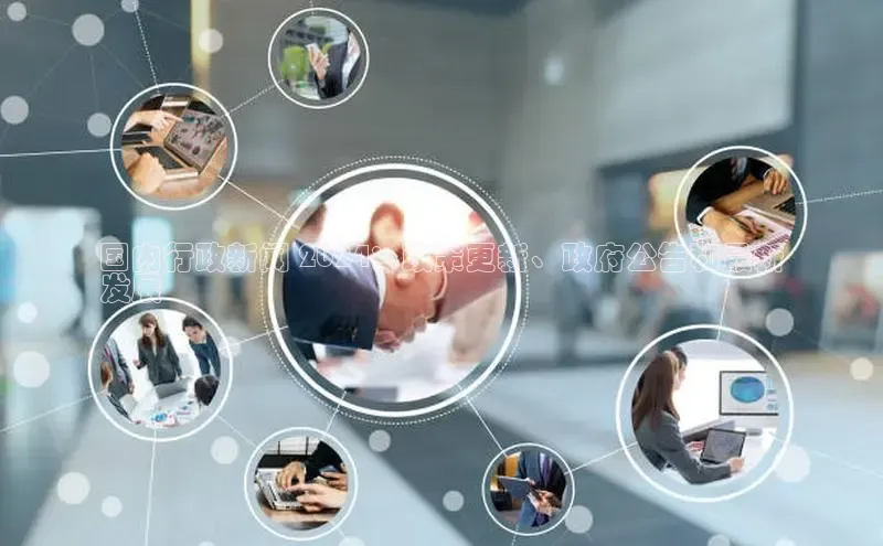 EON4官网百度集团国内行政新闻 2024：政策更新、政府公告和最新
发展