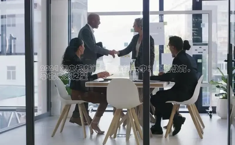 意昂体育4登录同程2024 年央视新闻聚焦金溪一中：卓越教育，
孕育未来之星