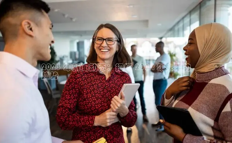 意昂4官网百度游戏开放平台2023 年新闻动态：把握 2024 年未来的
趋势