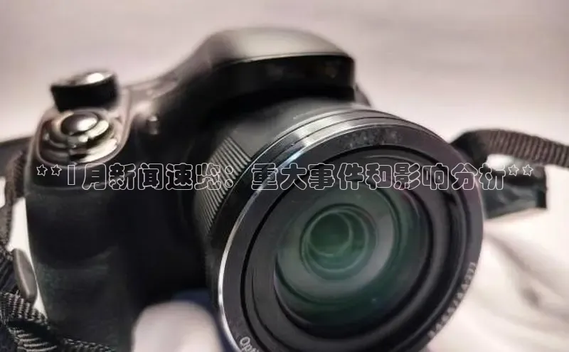 EON4招商视觉中国**1月新闻速览：重大事件和影响分析**