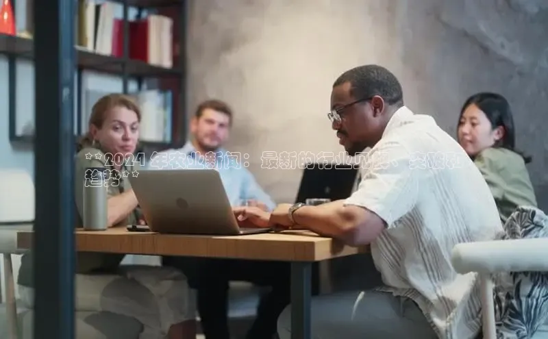 EON4ARGA公司**2024 年农业新闻：最新的行业见解、突破和
趋势**