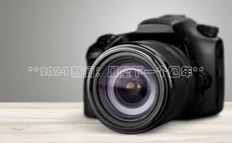 意昂体育4阿里尔公司**2024 新闻：展望下一个四年**