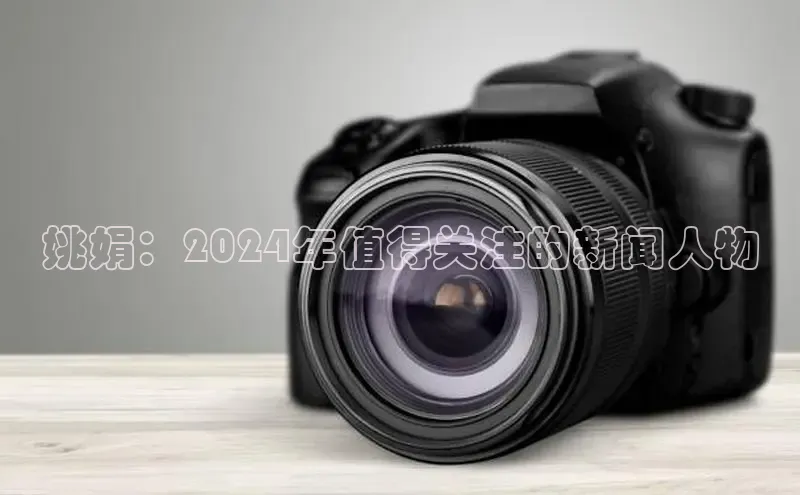 EON体育4登录百度智能门户姚娟：2024年值得关注的新闻人物