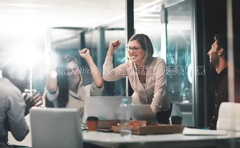 意昂4招商中文在线**进贤县 2024 年：最新新闻动态和发展
**