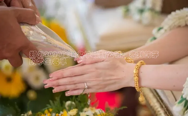 EON体育4登录哇咔哇咔文化郑外2024保送名单最新公布：名列前茅
的学生名单