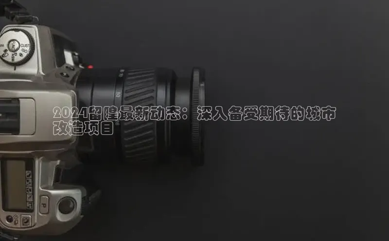 意昂体育4登录江铃新能源2024留隍最新动态：深入备受期待的城市
改造项目