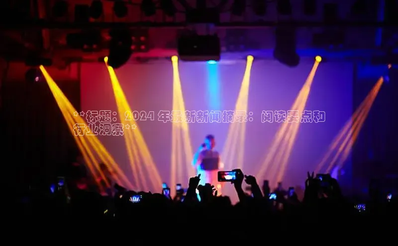 意昂4官网百度Apollo**标题：2024 年最新新闻摘录：阅读要点和
行业洞察**