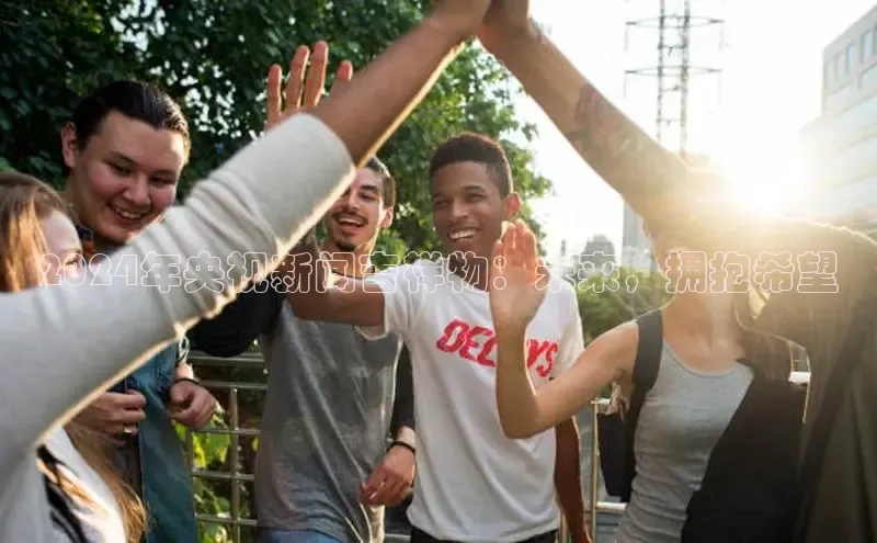 EON4官网颐驰 062024年央视新闻吉祥物：未来，拥抱希望