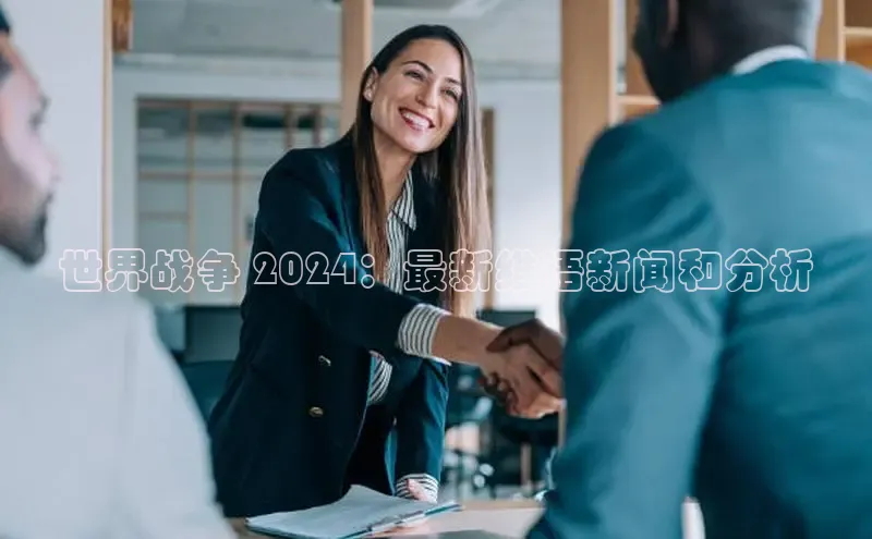 意昂体育4招商度小满支付世界战争 2024：最新维语新闻和分析