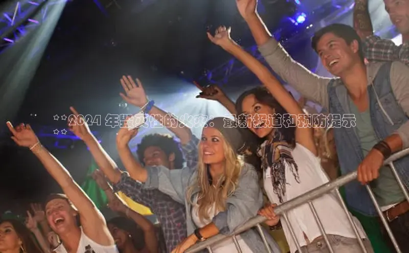 EON4官网美团**2024 年毁灭性的火灾：最新报道和预防提示
**