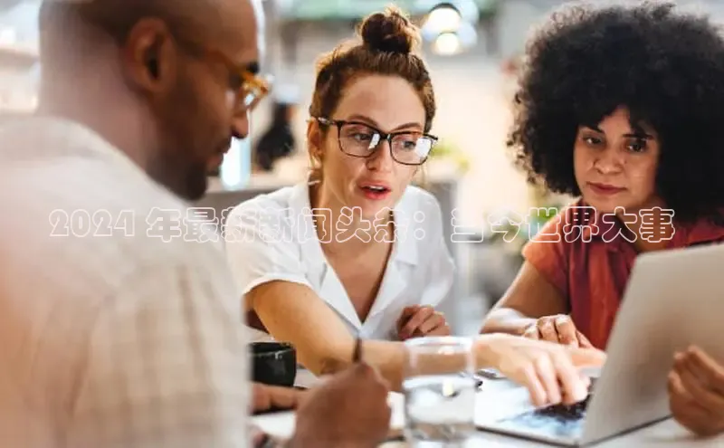 EON4官网美团2024 年最新新闻头条：当今世界大事