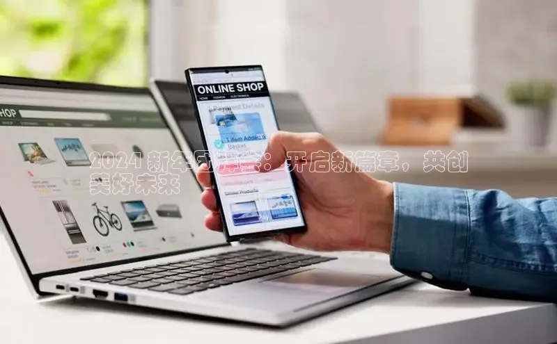 意昂体育4小米2024 新年团拜会：开启新篇章，共创
美好未来