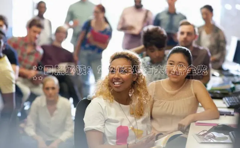 EON4招商视觉中国**日照必读：2024年地方大事件全览
**