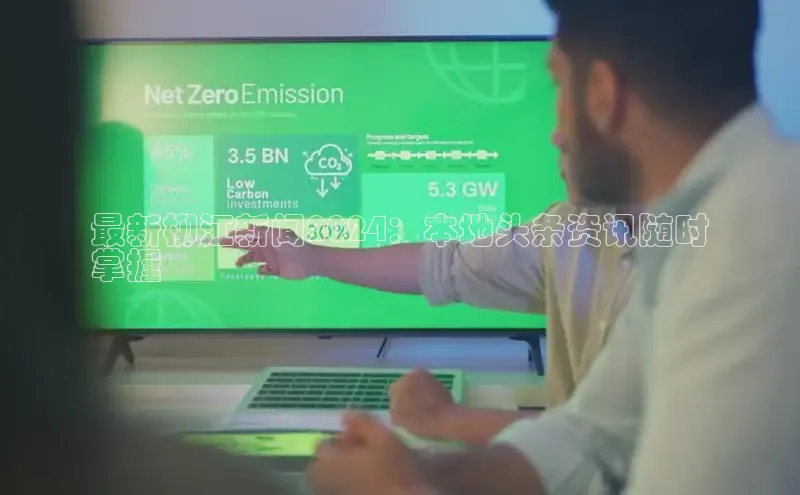 意昂体育4官网百度智能云最新柳江新闻2024：本地头条资讯随时
掌握