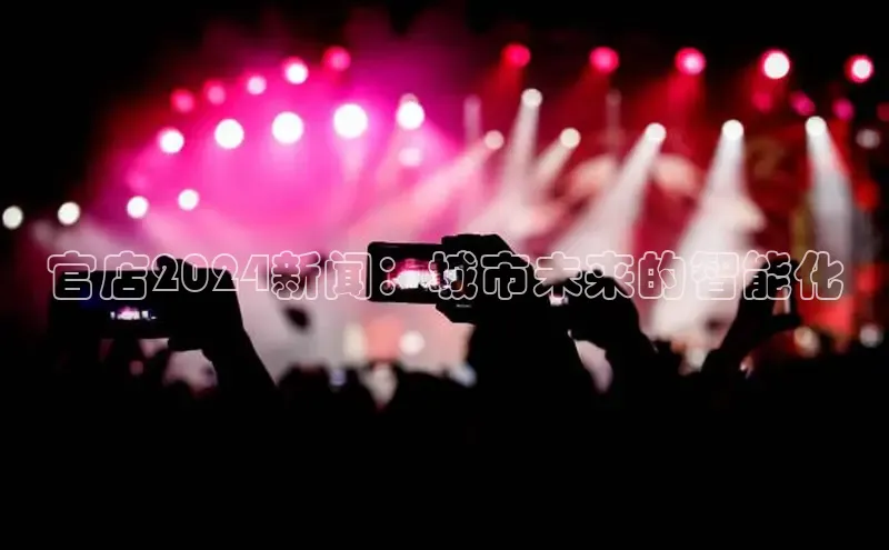 意昂4官网一径科技官店2024新闻：城市未来的智能化