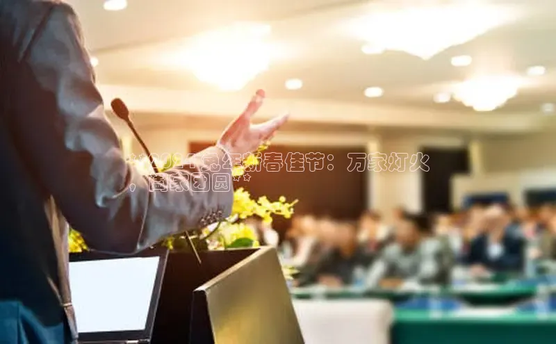 意昂4招商中文在线**2024 兔年新春佳节：万家灯火
，阖家团圆**