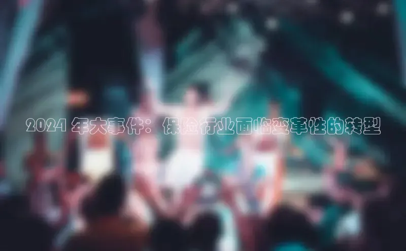 意昂体育4官网宇信科技2024 年大事件：保险行业面临变革性的转型