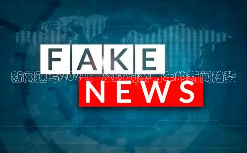 EON体育4登录哇咔哇咔文化新闻速写2024：及时洞察明年的新闻趋势