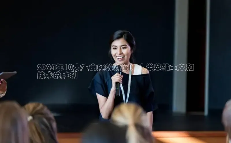 EON4登录极氪智能科技2024年10大生命拯救新闻：人类英雄主义和
技术的胜利