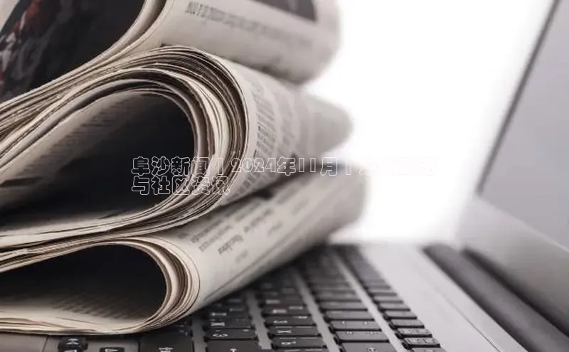 EON4文心一言阜沙新闻 | 2024年11月 | 最新动态
与社区资讯