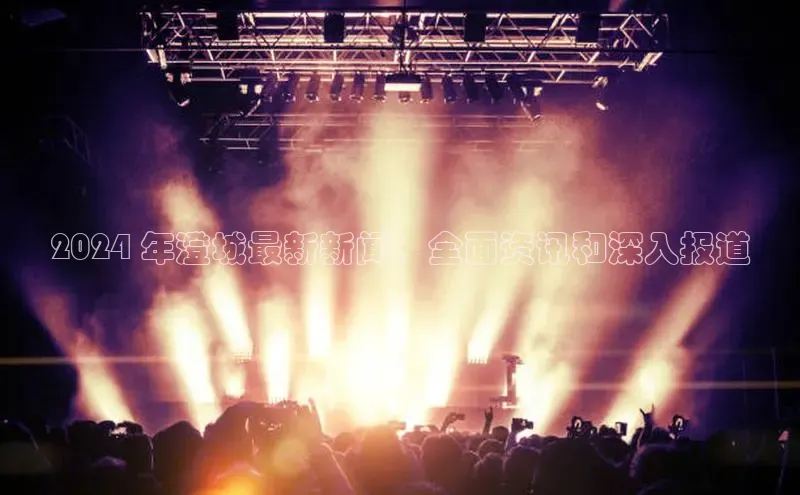 意昂体育4招商华扬联众2024 年澄城最新新闻：全面资讯和深入报道